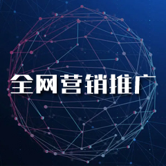 1749191096414224.jpeg 全網(wǎng)營銷推廣.jpeg