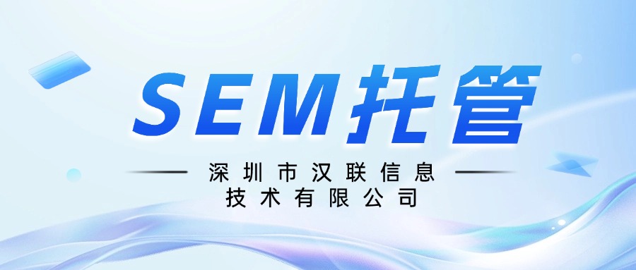 1751096393447311.jpg SEM托管.jpg