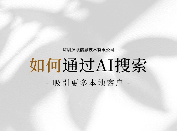 1752652756403780.jpg AI搜索吸引更多本地流.jpg