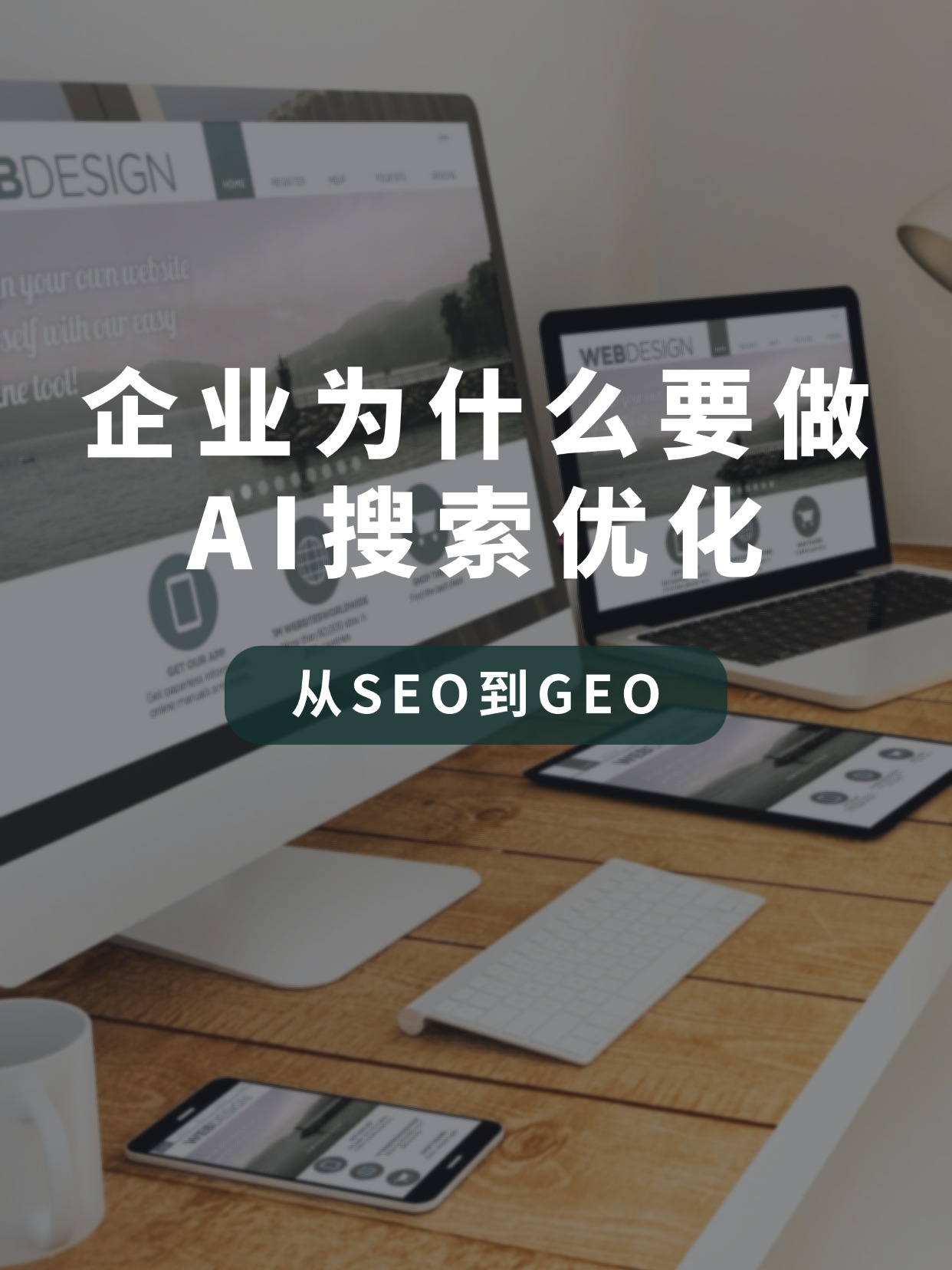 1753240026610403.jpg 從SEO到GEO.jpg