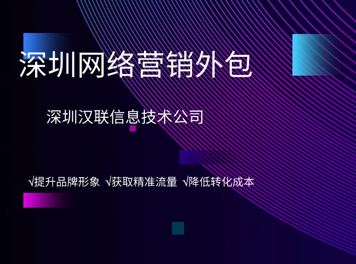 深圳漢聯(lián)信息技術(shù)：短視頻營(yíng)銷推廣，通過智能二創(chuàng)的AI工具有哪些