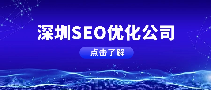 1755761370309722.jpg 深圳SEO優化公司.jpg